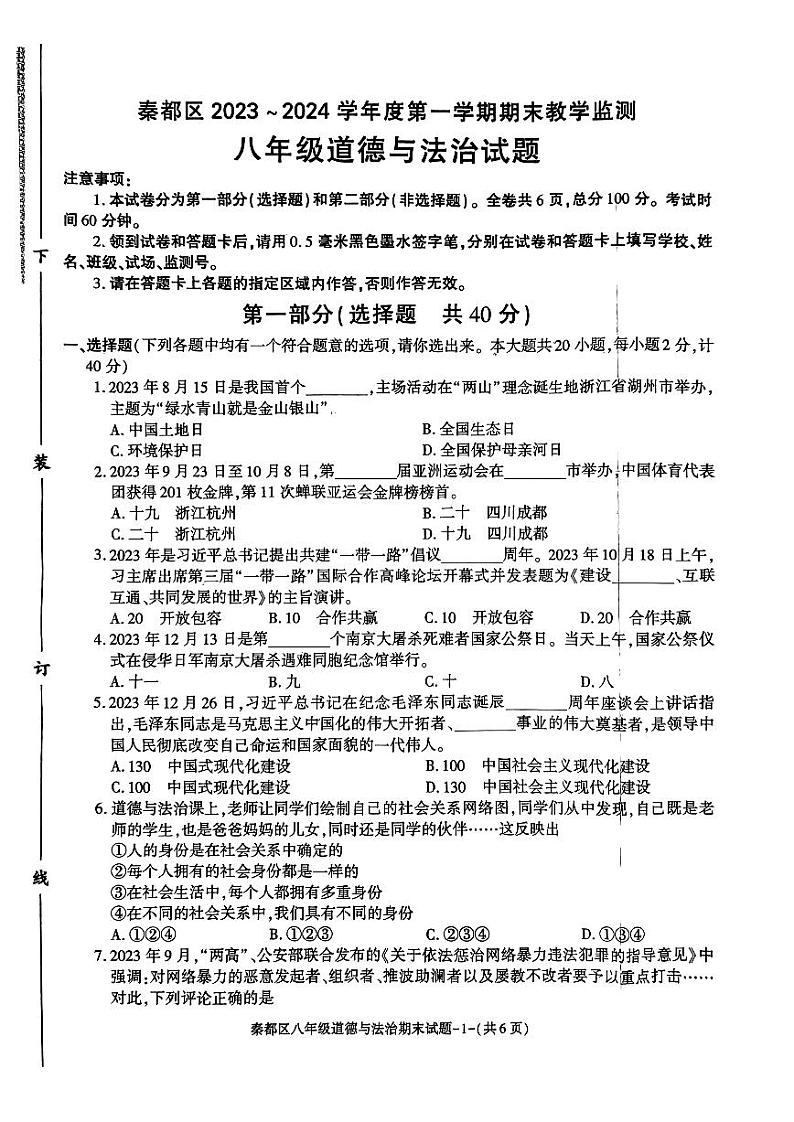 陕西省咸阳市秦都区2023-2024学年八年级上学期1月期末道德与法治试题01