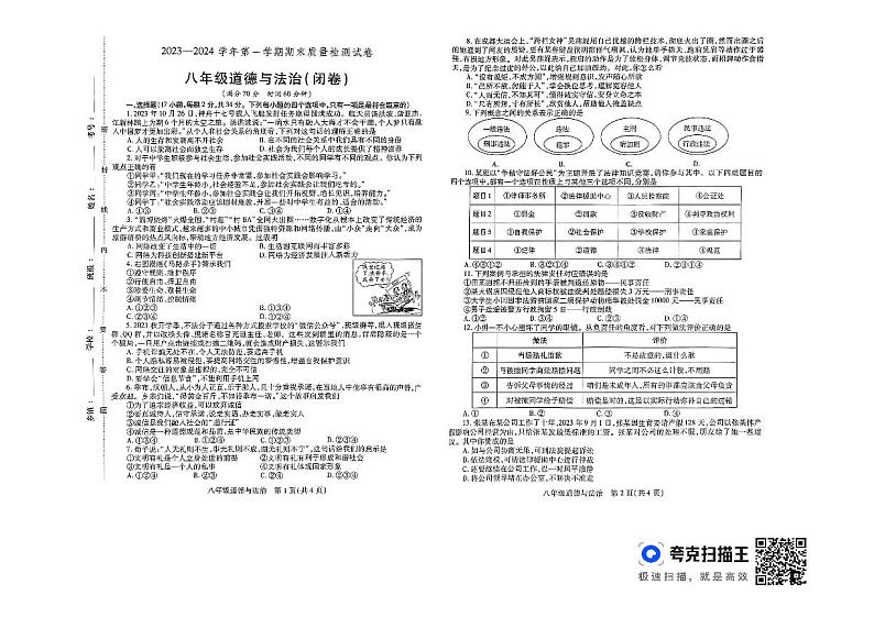 河南省洛阳市偃师区2023-2024学年八年级上学期1月期末道德与法治试题第1页