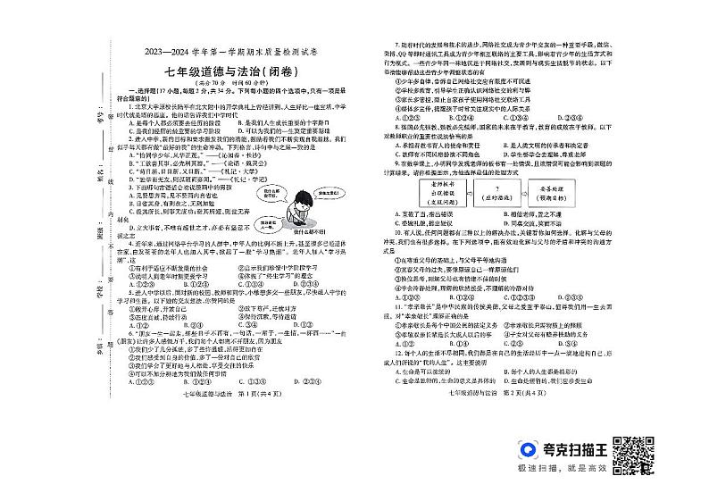 河南省洛阳市偃师区2023-2024学年七年级上学期1月期末道德与法治试题第1页