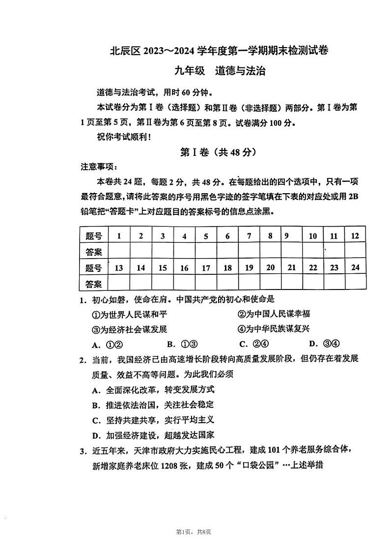 天津市北辰区2023-2024学年九年级上学期1月期末道德与法治试题第1页