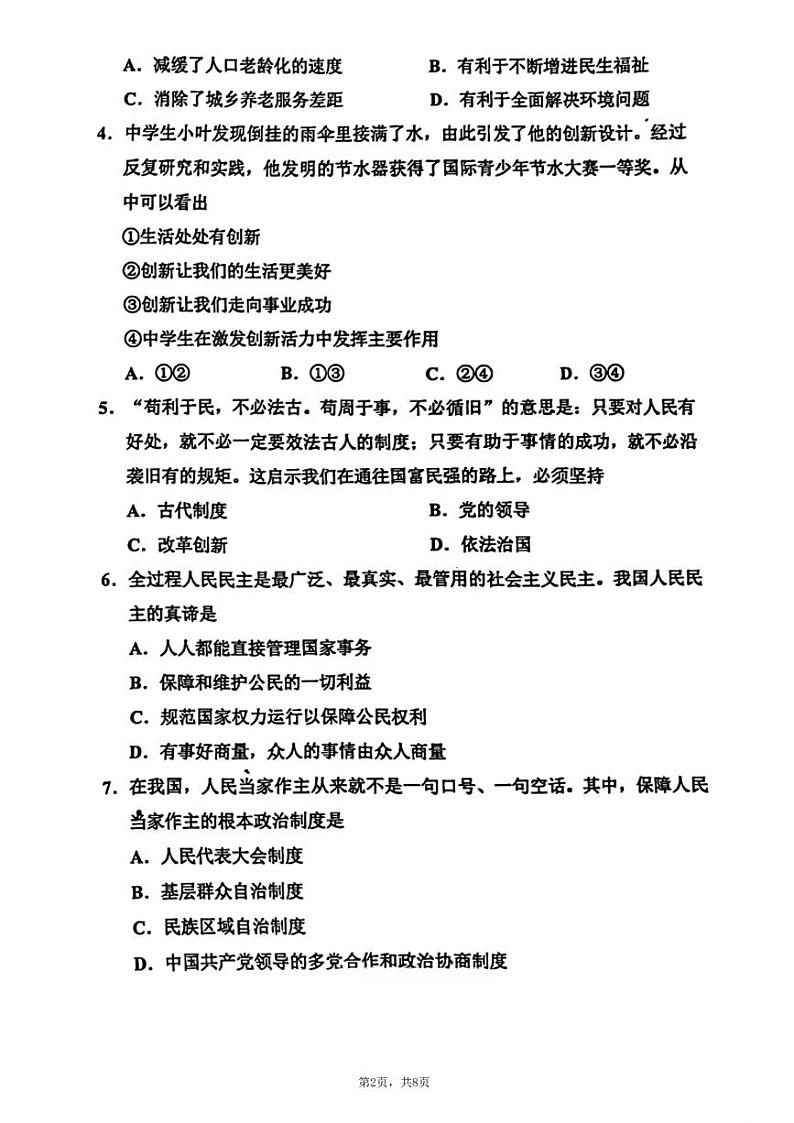 天津市北辰区2023-2024学年九年级上学期1月期末道德与法治试题第2页