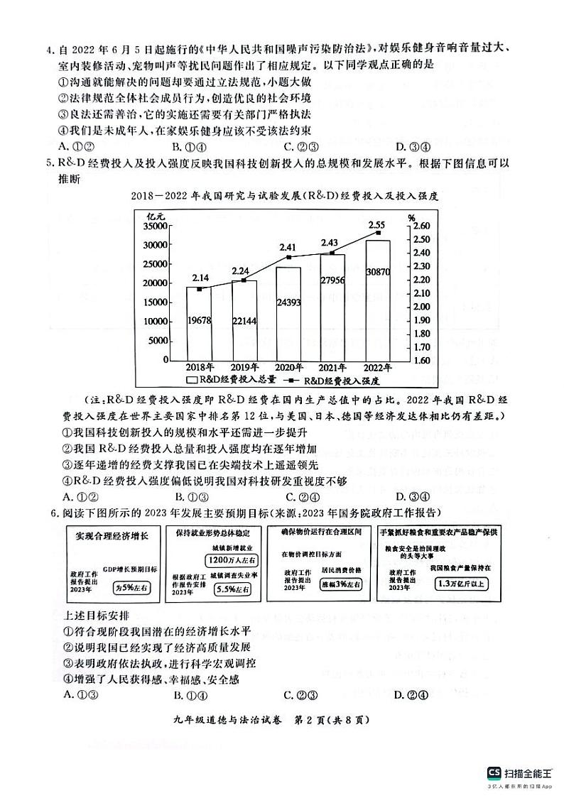 2024北京通州初三(上)期末道法试卷及答案第2页