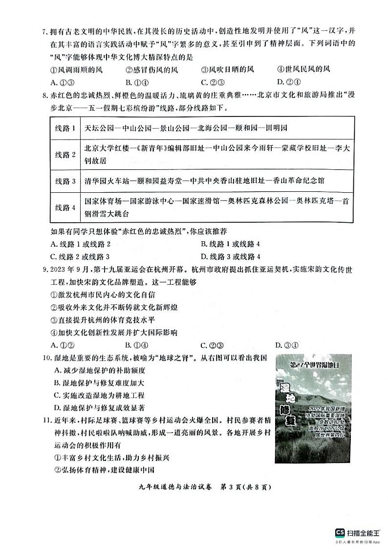 2024北京通州初三(上)期末道法试卷及答案第3页