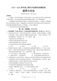 四川省成都市九区联考+2023-2024学年九年级上学期期末质量检测道德与法治试题