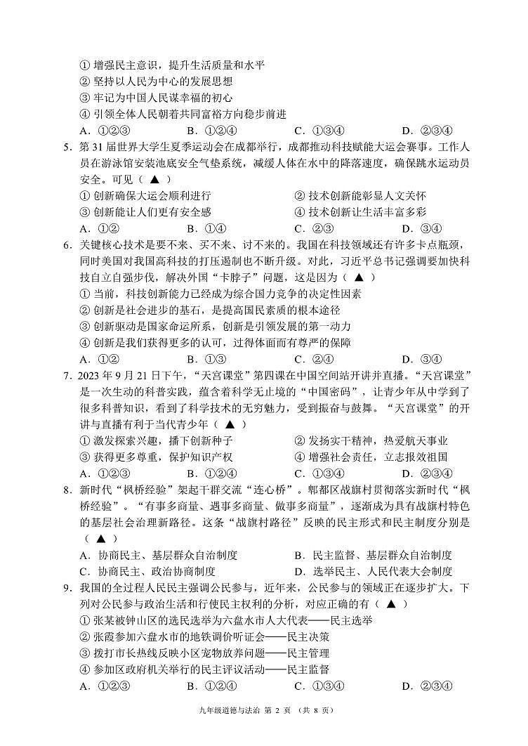 四川省成都市九区联考+2023-2024学年九年级上学期期末质量检测道德与法治试题02