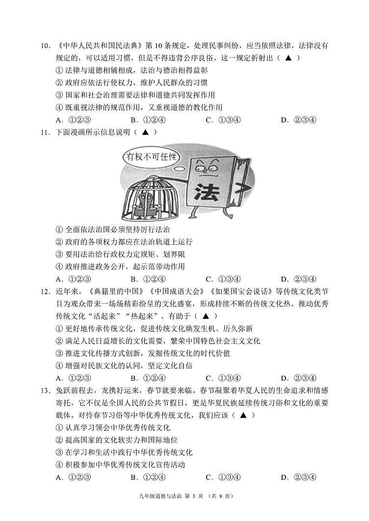 四川省成都市九区联考+2023-2024学年九年级上学期期末质量检测道德与法治试题03