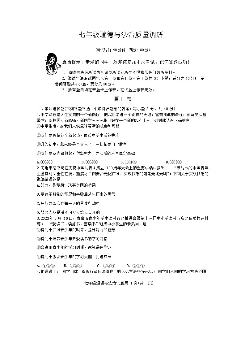 山东省青岛市市北区2023-2024学年七年级上学期1月期末道德与法治试题01