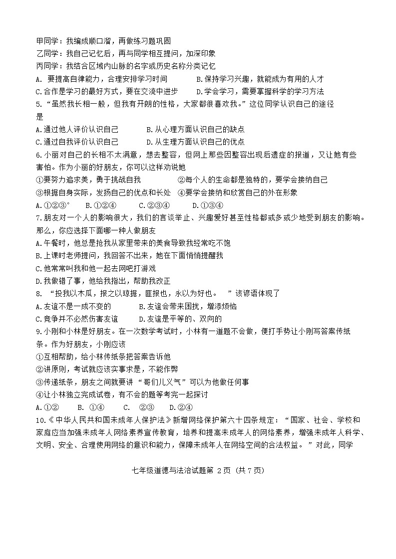 山东省青岛市市北区2023-2024学年七年级上学期1月期末道德与法治试题02