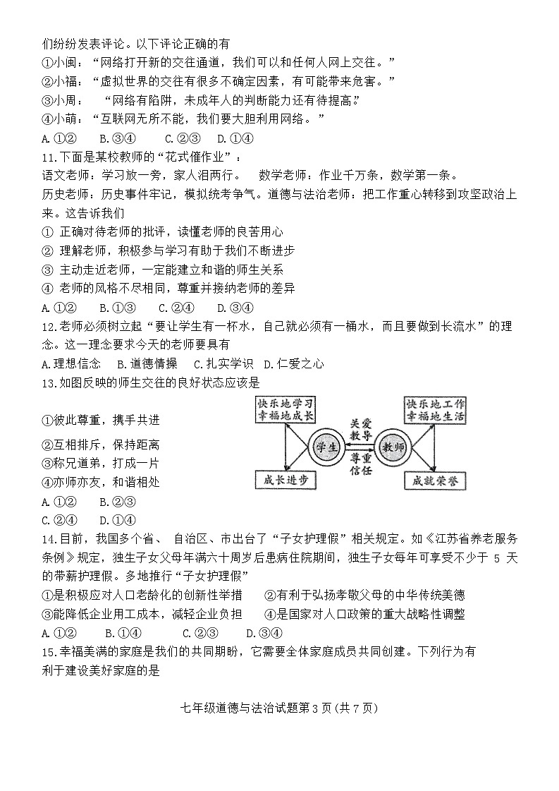 山东省青岛市市北区2023-2024学年七年级上学期1月期末道德与法治试题03