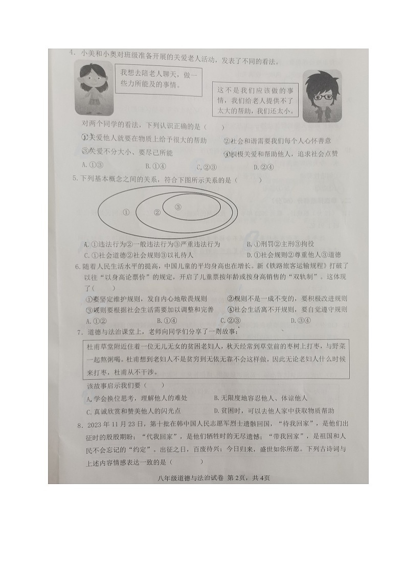 四川省南充市2023-2024学年八年级上学期期末考试道德与法治试题02