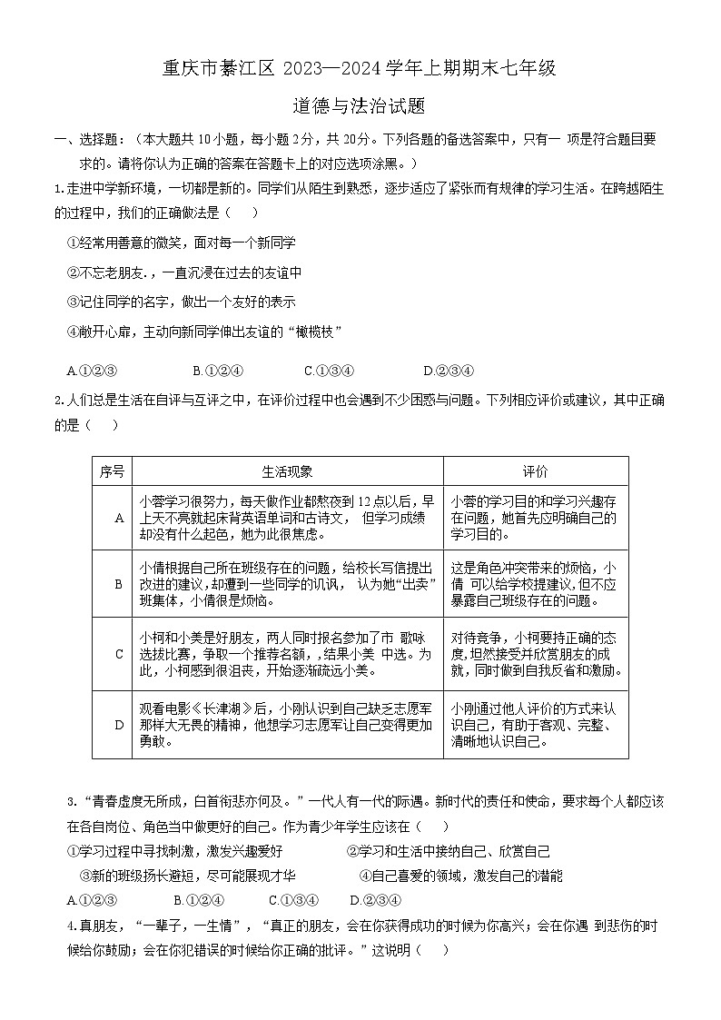 重庆市綦江区+2023-2024学年七年级上学期期末道德与法治试卷第1页