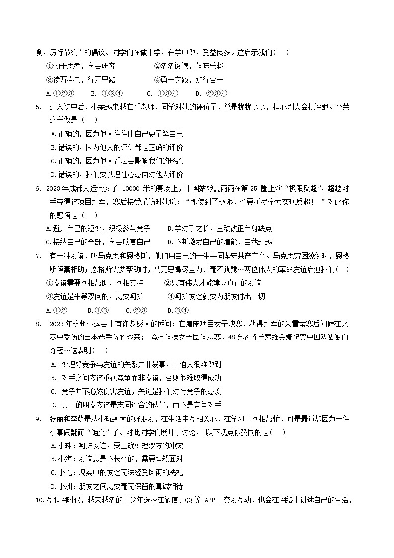广东省珠海市2023-2024学年八年级上学期1月期末道德与法治试题02