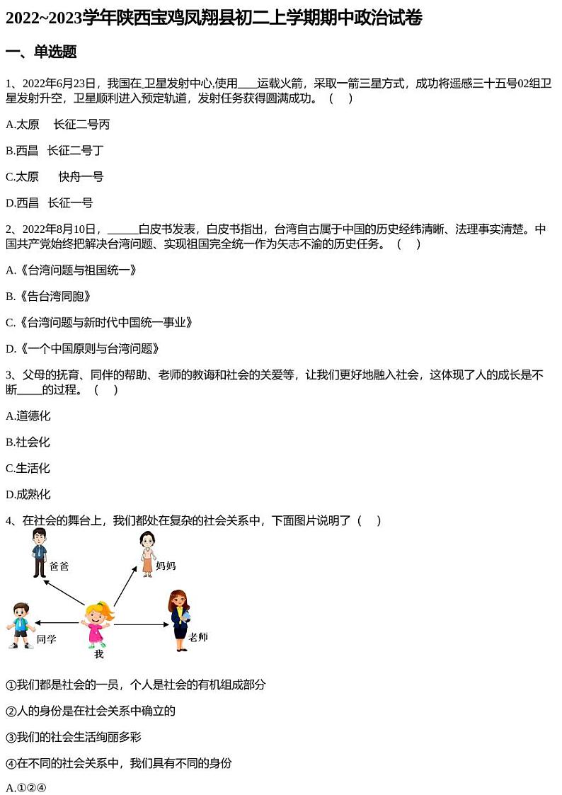 2022~2023学年陕西宝鸡凤翔县初二上学期期中政治试卷第1页