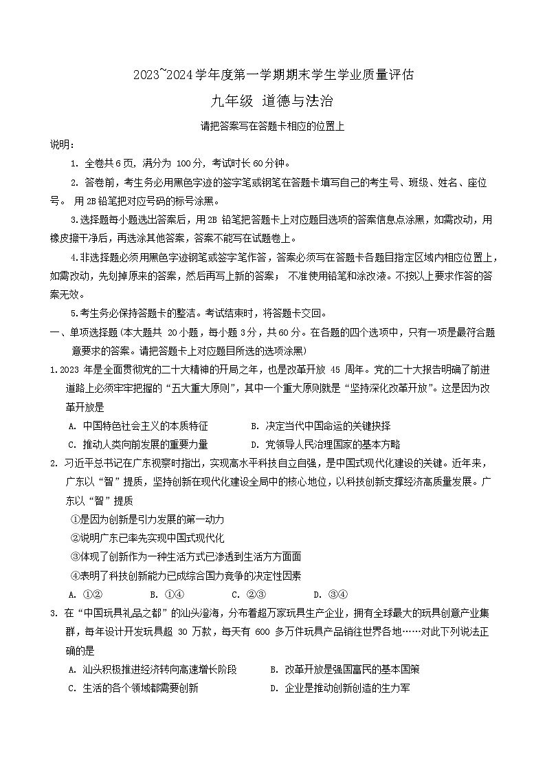 广东省汕头市龙湖区2023-2024学年九年级上学期1月期末道德与法治试题第1页