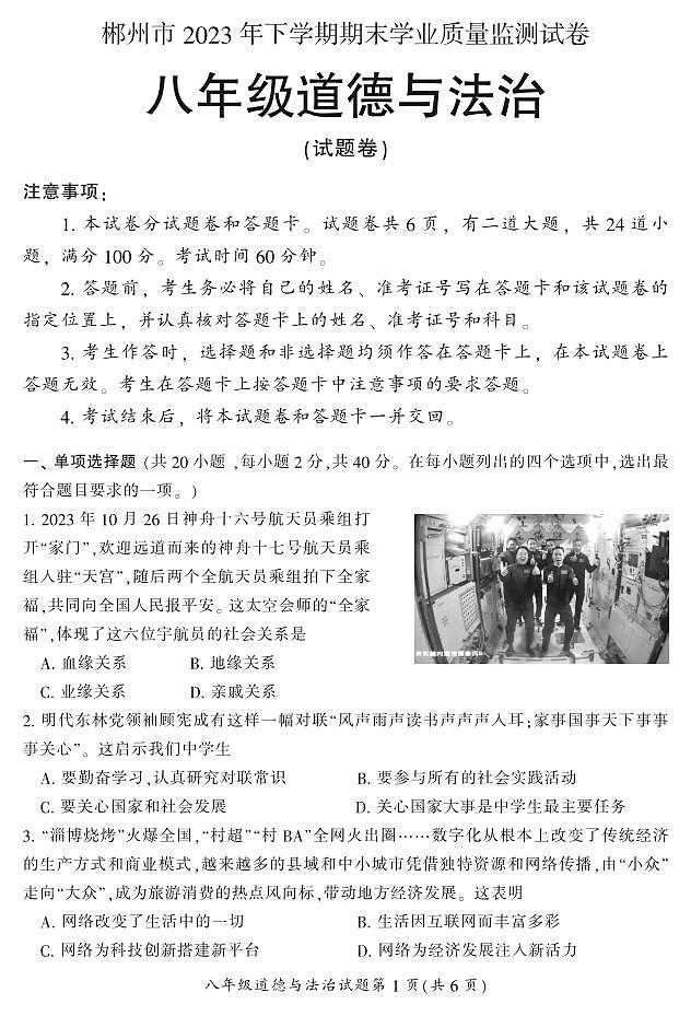 湖南省郴州市苏仙区2023-2024学年八年级上学期1月期末道法试题含答案01