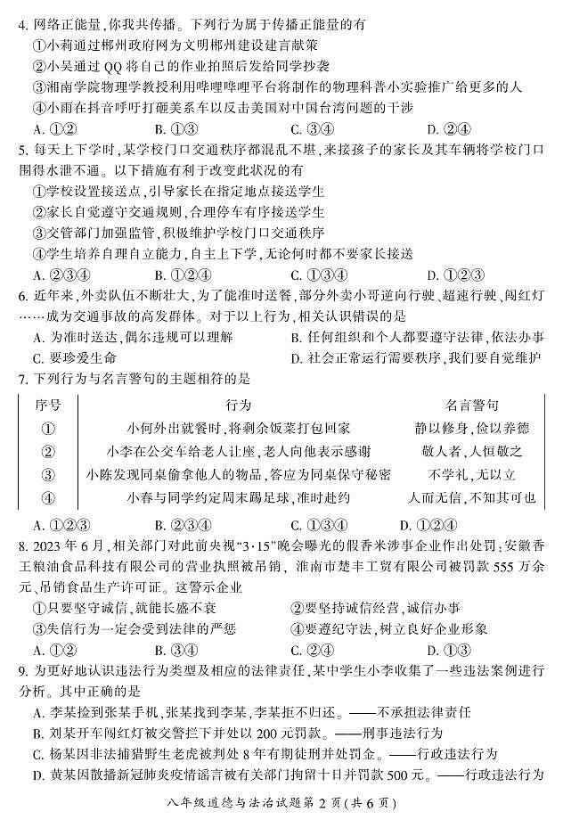 湖南省郴州市苏仙区2023-2024学年八年级上学期1月期末道法试题含答案02