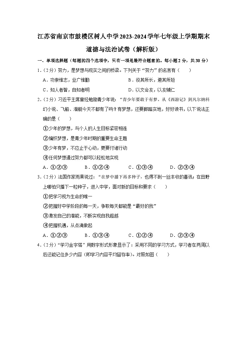 江苏省南京市鼓楼区南京师范大学附属中学树人学校2023-2024学年七年级上学期期末道德与法治试卷01