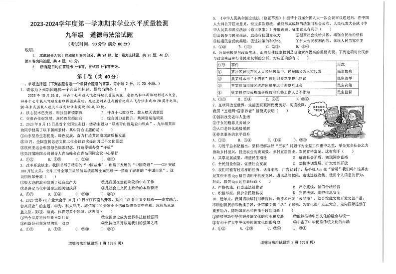 山东省青岛市市南区2023-2024学年九年级上学期1月期末道德与法治试题01