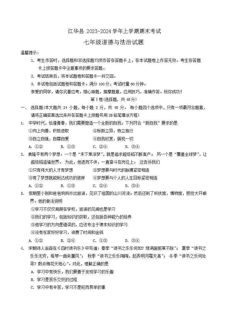 湖南省永州市江华县+2023-2024学年七年级上学期1月期末道德与法治试题01