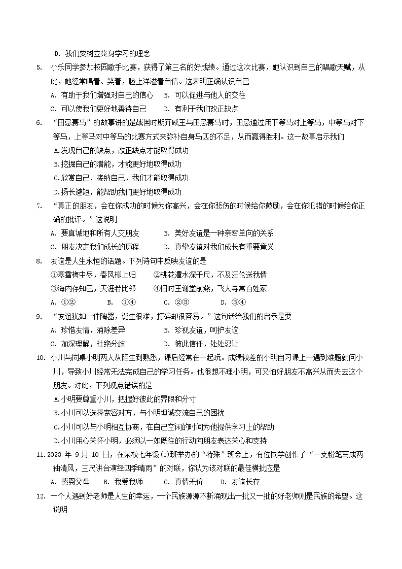 湖南省永州市江华县+2023-2024学年七年级上学期1月期末道德与法治试题02