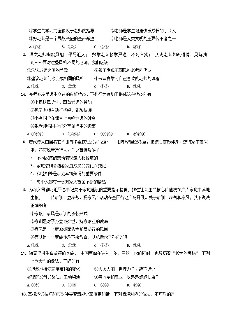 湖南省永州市江华县+2023-2024学年七年级上学期1月期末道德与法治试题03