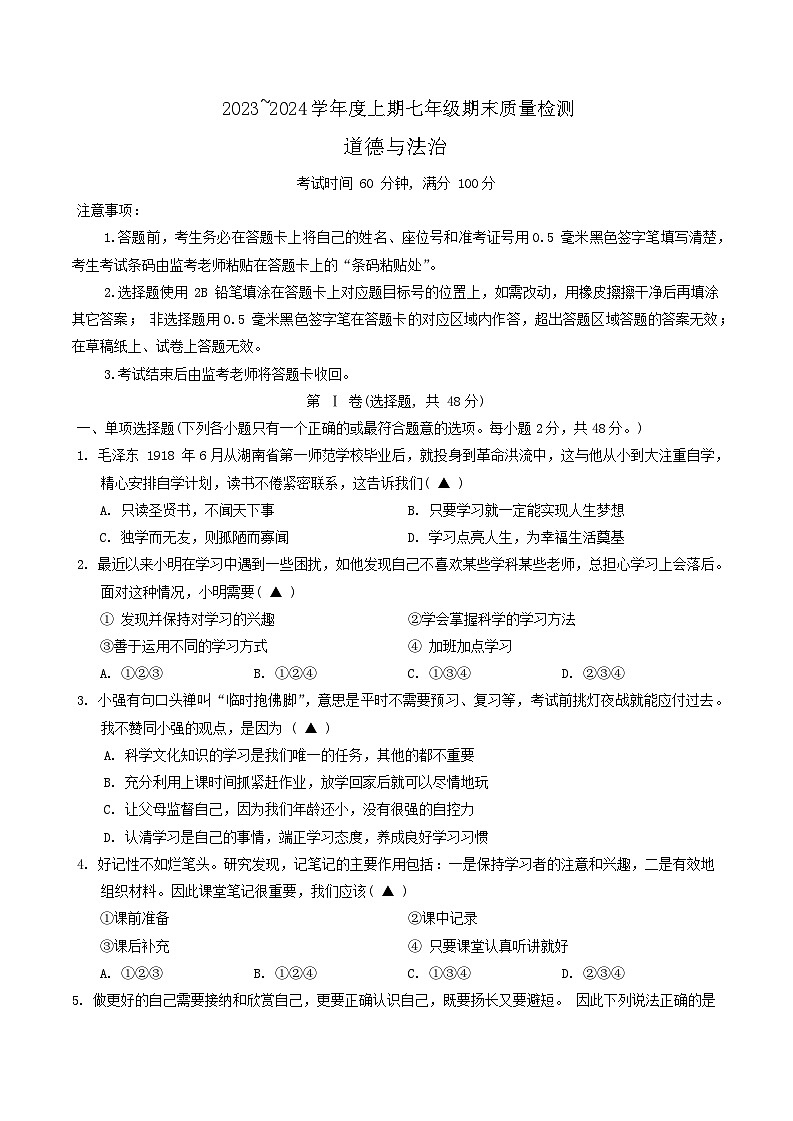 四川省成都市九区2023-2024学年七年级上学期期末质量检测道德与法治试题第1页