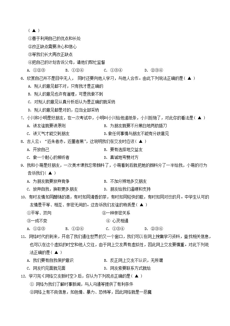 四川省成都市九区2023-2024学年七年级上学期期末质量检测道德与法治试题第2页
