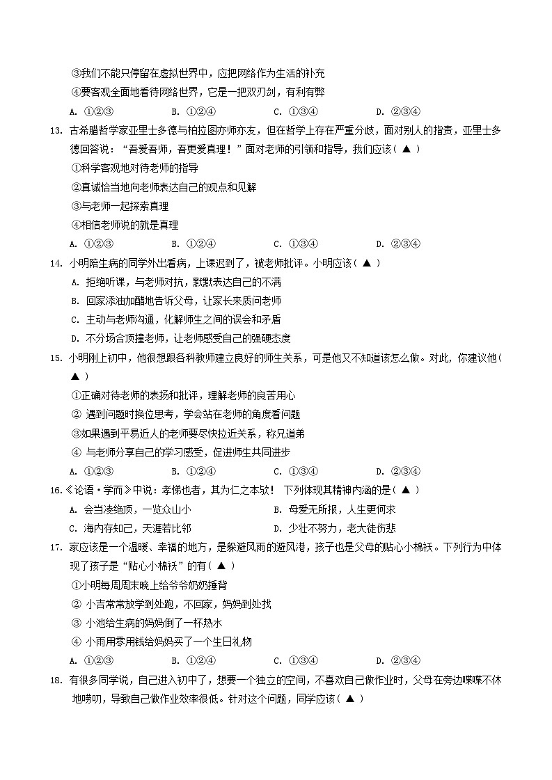 四川省成都市九区2023-2024学年七年级上学期期末质量检测道德与法治试题第3页