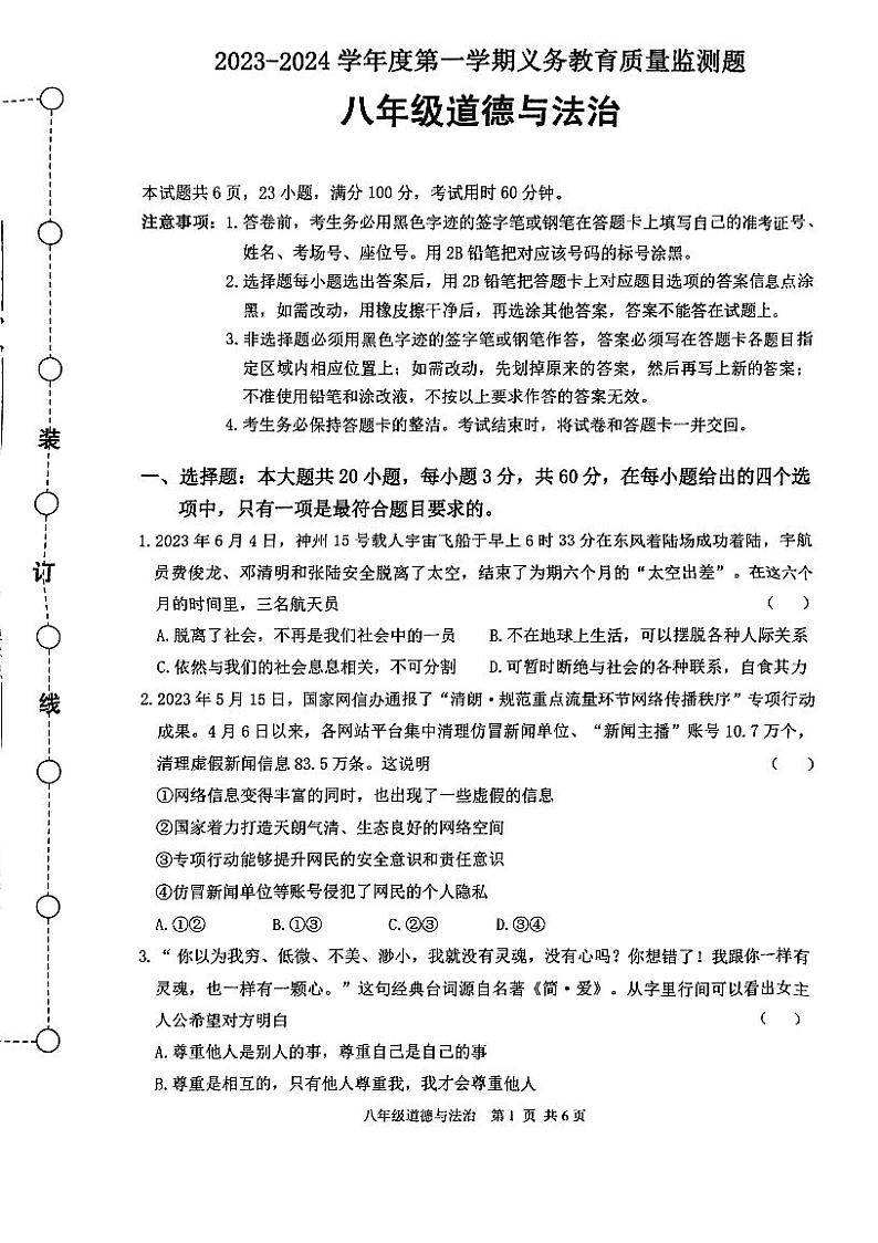 广东省江门市江海区2023-2024学年八年级上学期期末调研考试道德与法治试题第1页