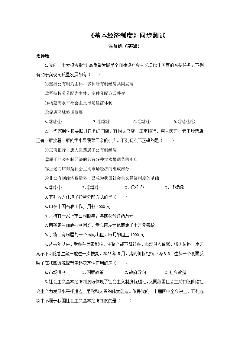 【公开课】新统编版8下3.5.1《基本经济制度》课件+教学设计+视频+同步测试（含答案解析）01