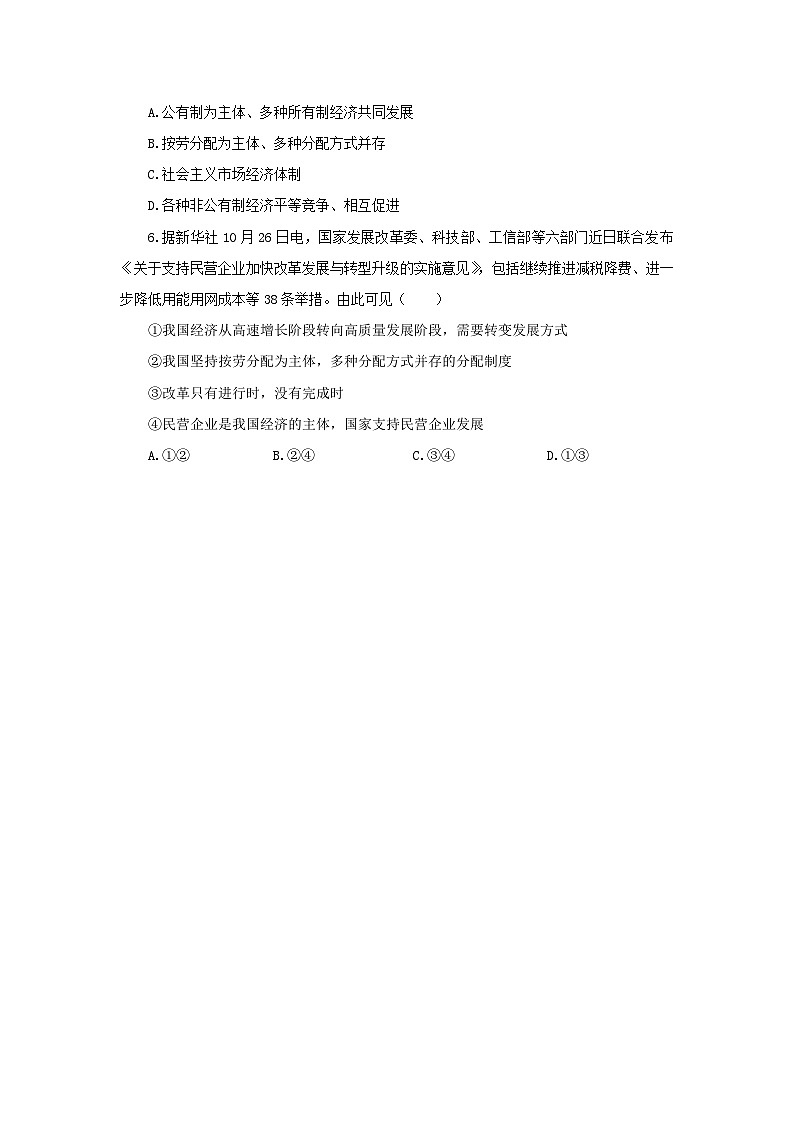 【公开课】新统编版8下3.5.1《基本经济制度》课件+教学设计+视频+同步测试（含答案解析）02