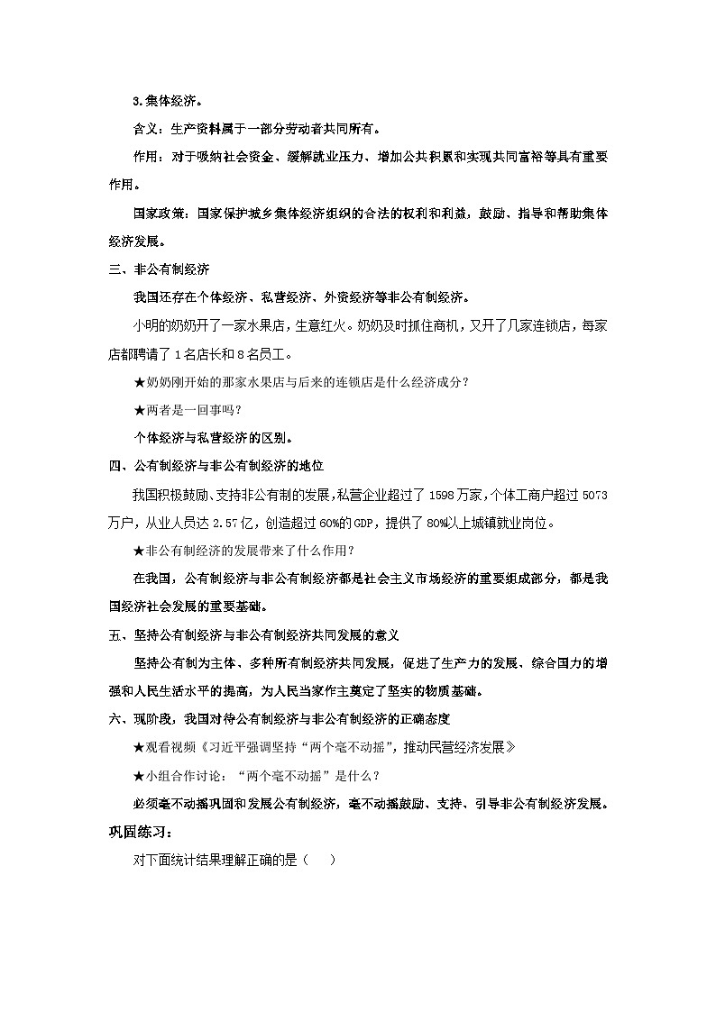 【公开课】新统编版8下3.5.1《基本经济制度》课件+教学设计+视频+同步测试（含答案解析）03