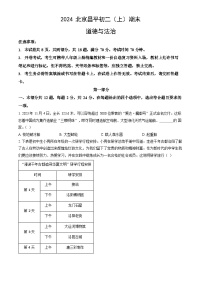 2024北京昌平初二上期末道德与法治试卷和答案