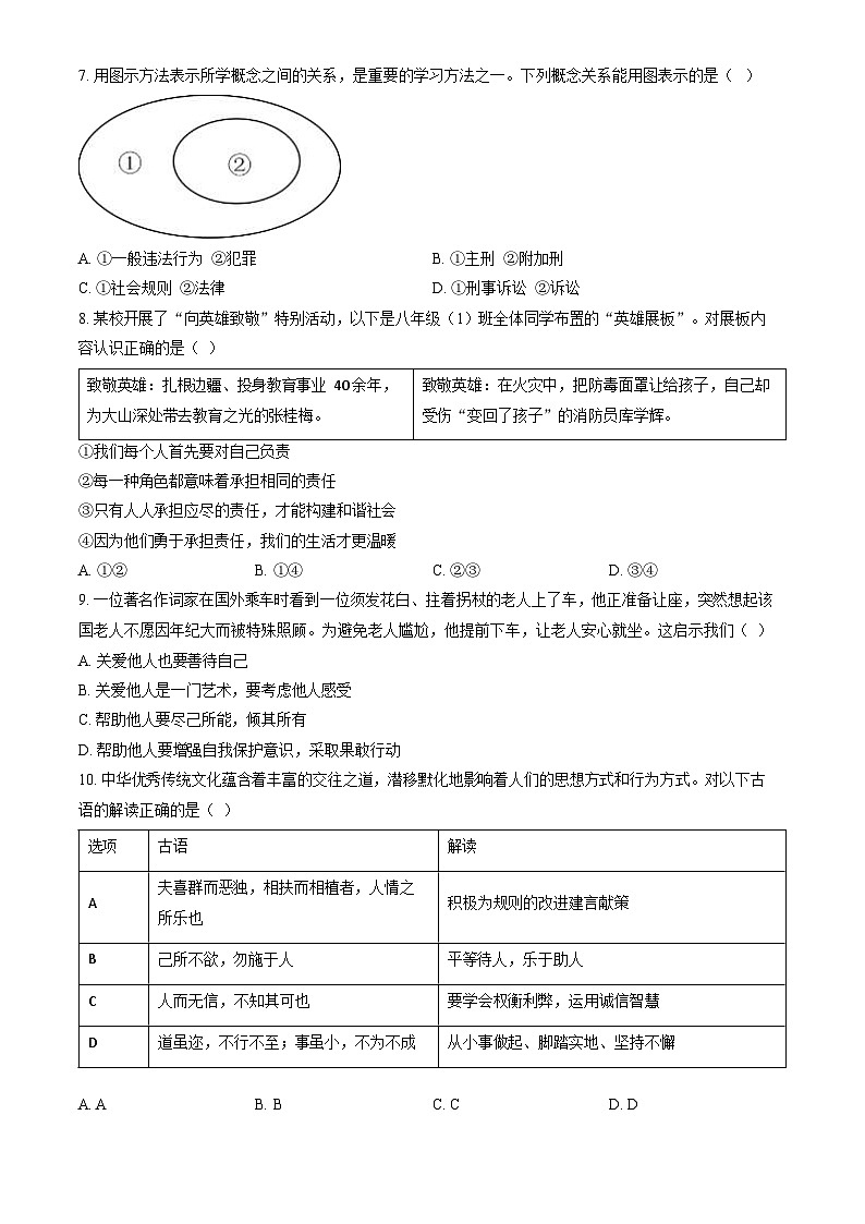 2024北京昌平初二上期末道德与法治试卷和答案03