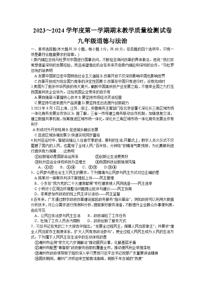 广东省潮州市2023-2024学年九年级上学期期末道德与法治试题+01