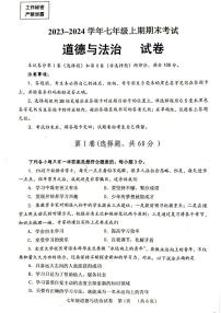 四川省自贡市+2023-2024学年七年级上学期期末考试道德与法治试题