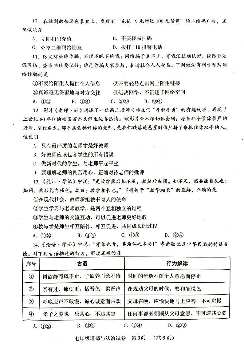 四川省自贡市+2023-2024学年七年级上学期期末考试道德与法治试题第3页