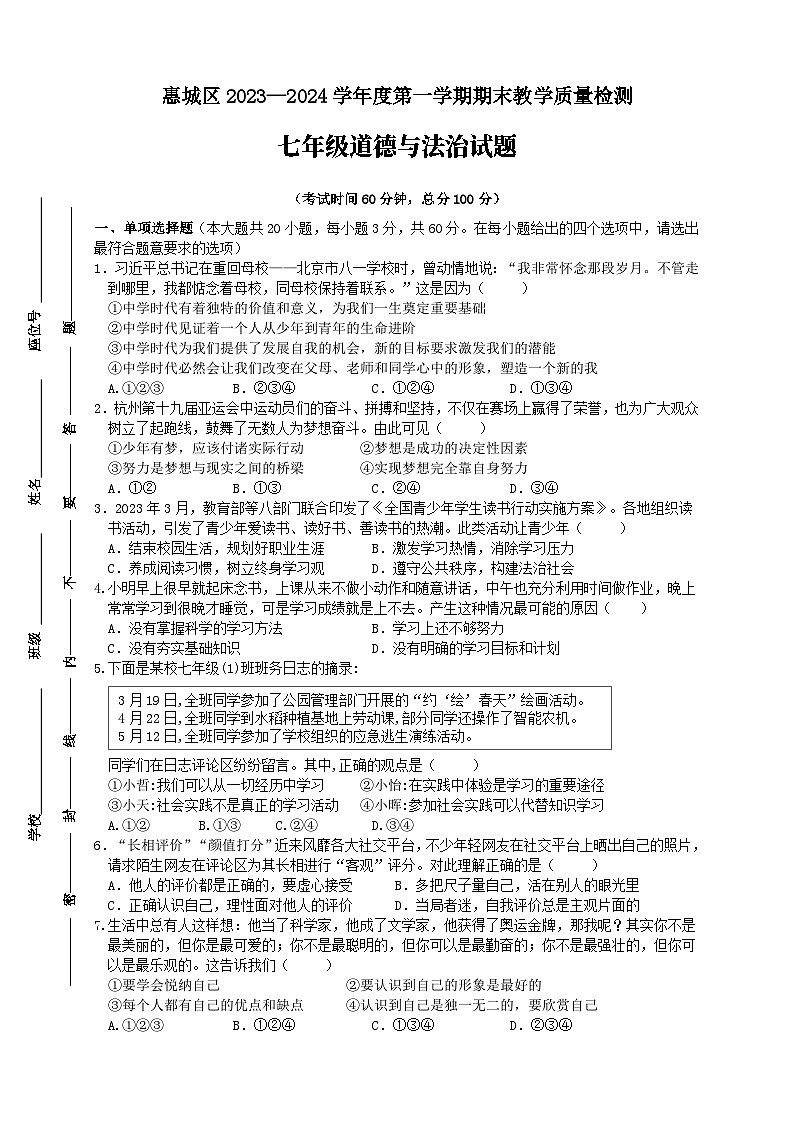 广东省惠州市惠城区2023-2024学年七年级上学期1月期末道德与法治试题01