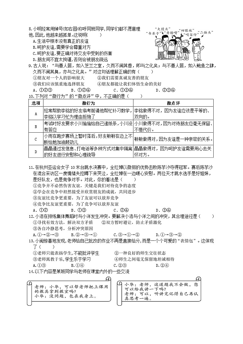 广东省惠州市惠城区2023-2024学年七年级上学期1月期末道德与法治试题02