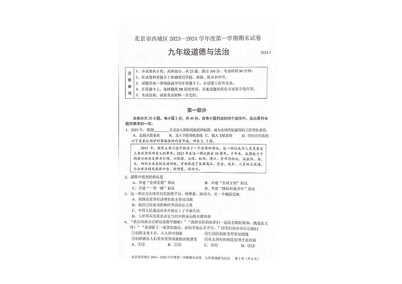 北京市西城区2023-2024学年九年级上学期期末道德与法治试题第1页