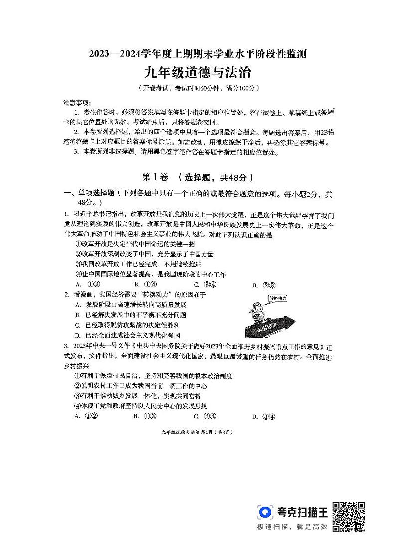 四川省成都市成华区2023-2024学年九年级上学期期末考试道德与法治试题01