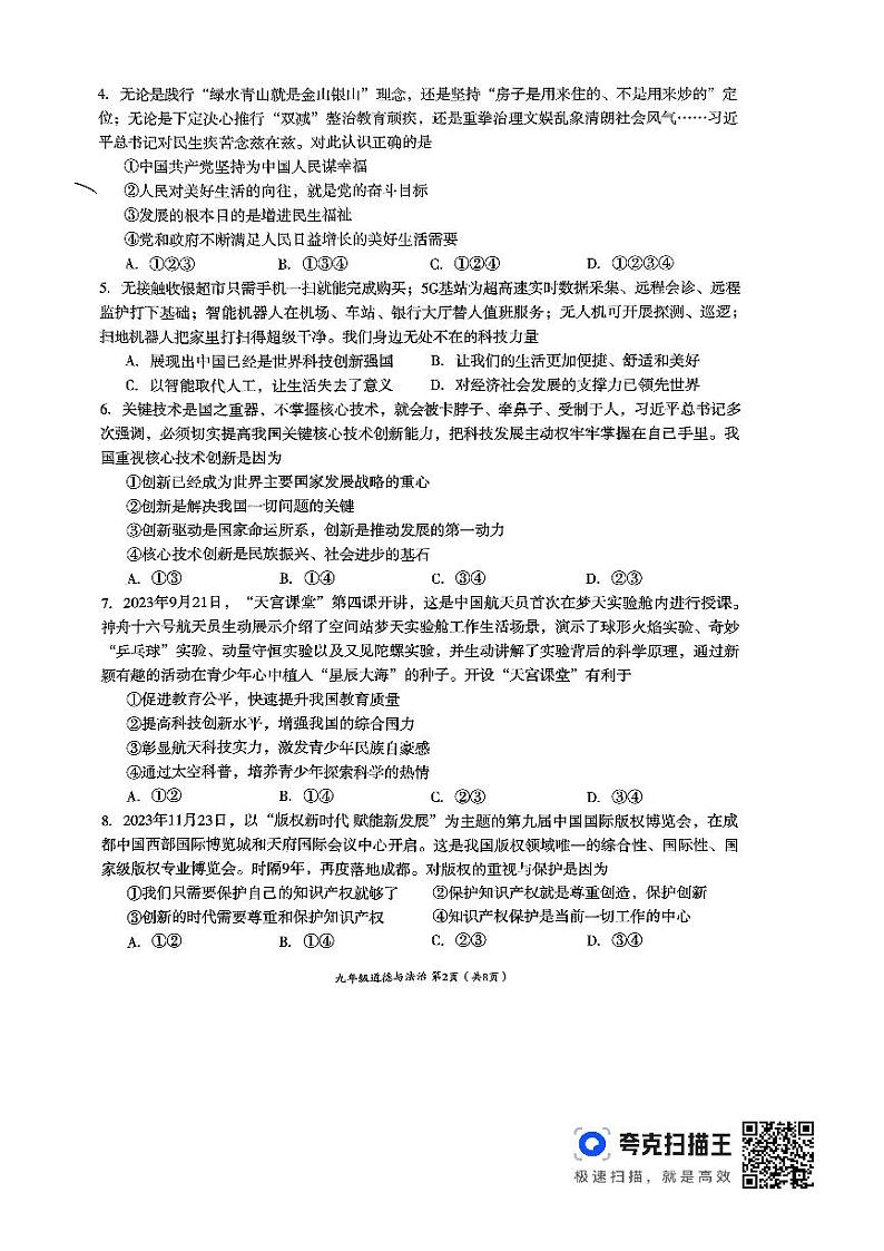 四川省成都市成华区2023-2024学年九年级上学期期末考试道德与法治试题02