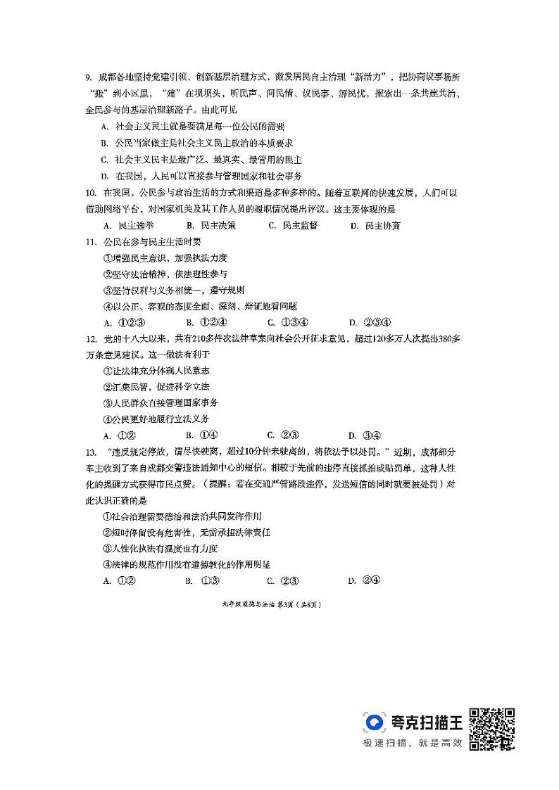 四川省成都市成华区2023-2024学年九年级上学期期末考试道德与法治试题03