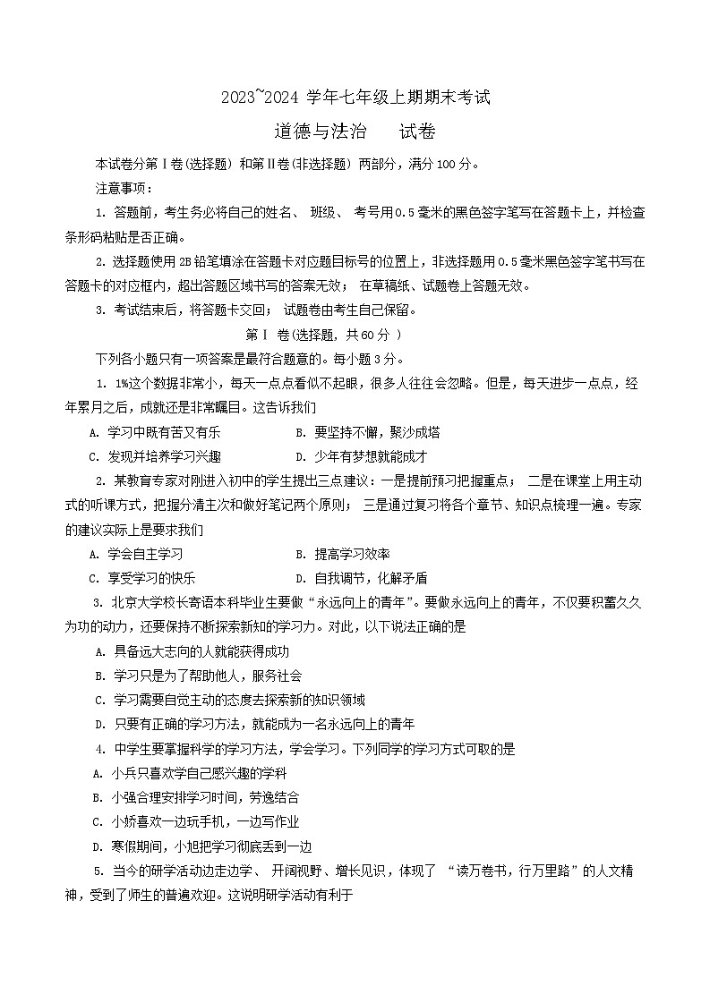 四川省自贡市+2023-2024学年七年级上学期期末考试道德与法治试题01