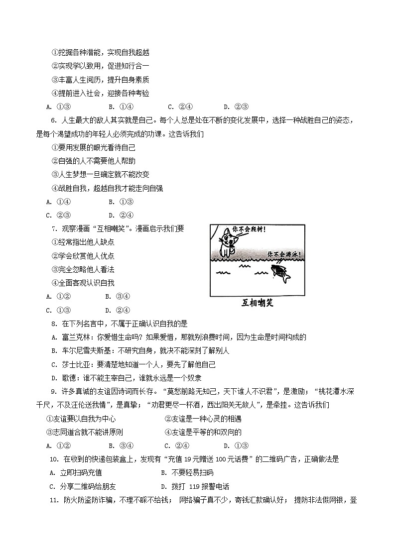 四川省自贡市+2023-2024学年七年级上学期期末考试道德与法治试题02