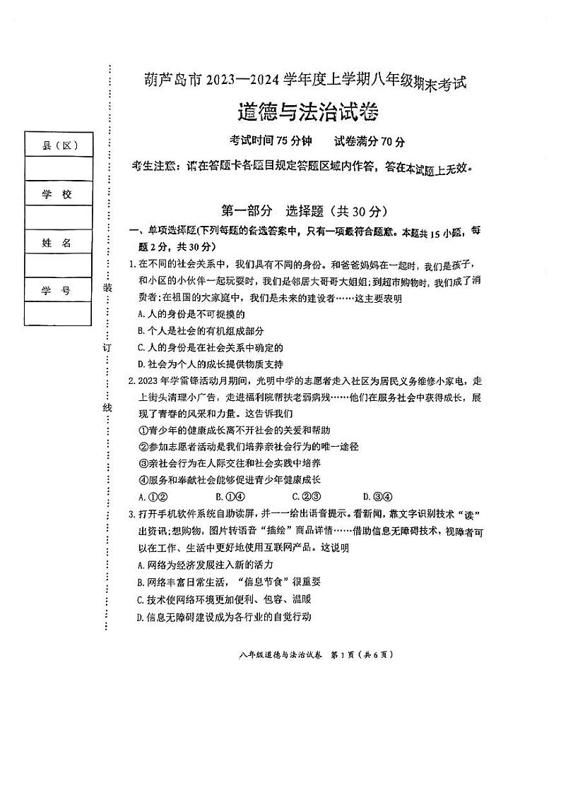 辽宁省葫芦岛市+2023-2024学年八年级上学期期末道德与法治试卷.第1页