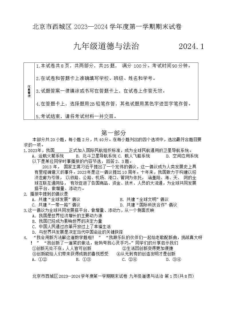 北京市西城区+2023-2024学年九年级上学期期末道德与法治试题第1页