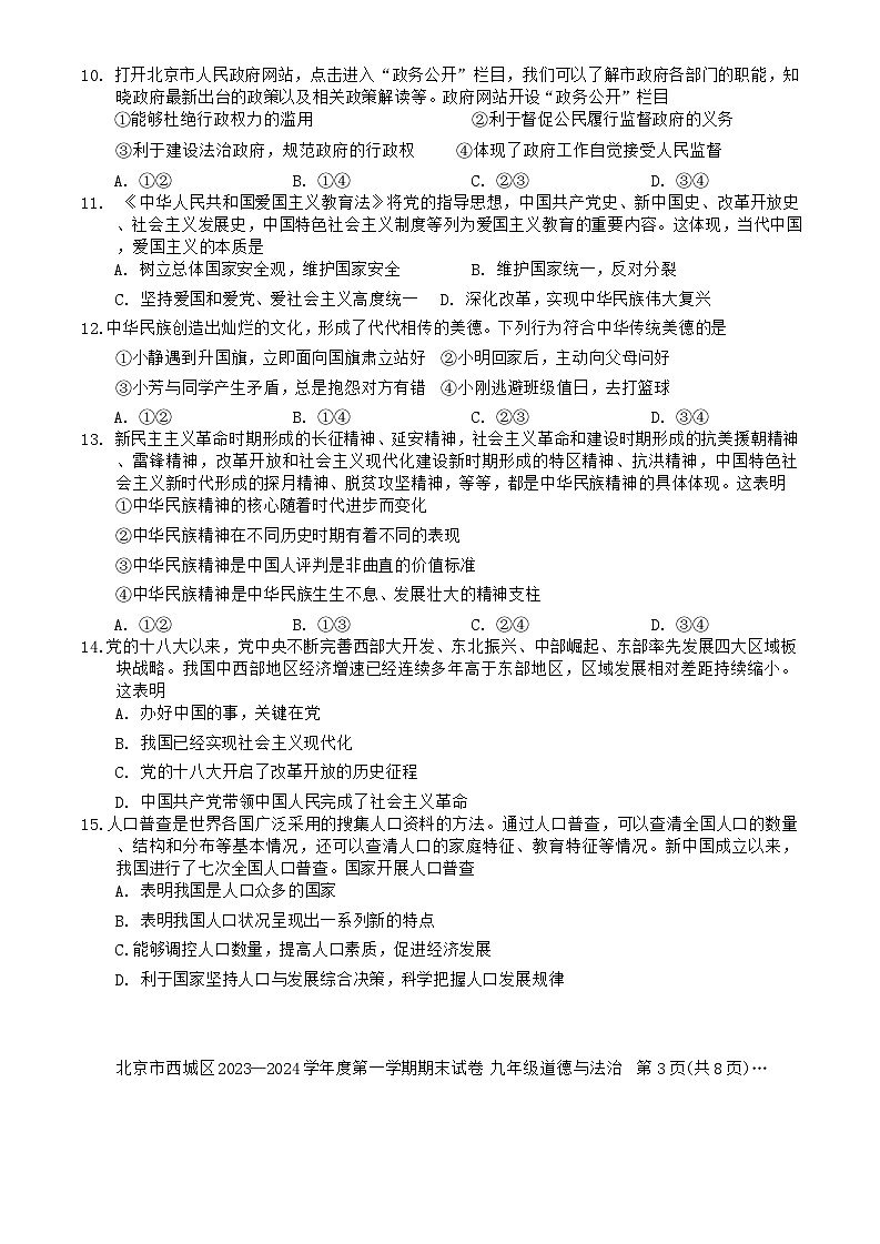 北京市西城区+2023-2024学年九年级上学期期末道德与法治试题第3页