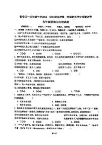 陕西省西安市长安区一民初级中学+2023-2024学年七年级上学期期末道德与法治试卷