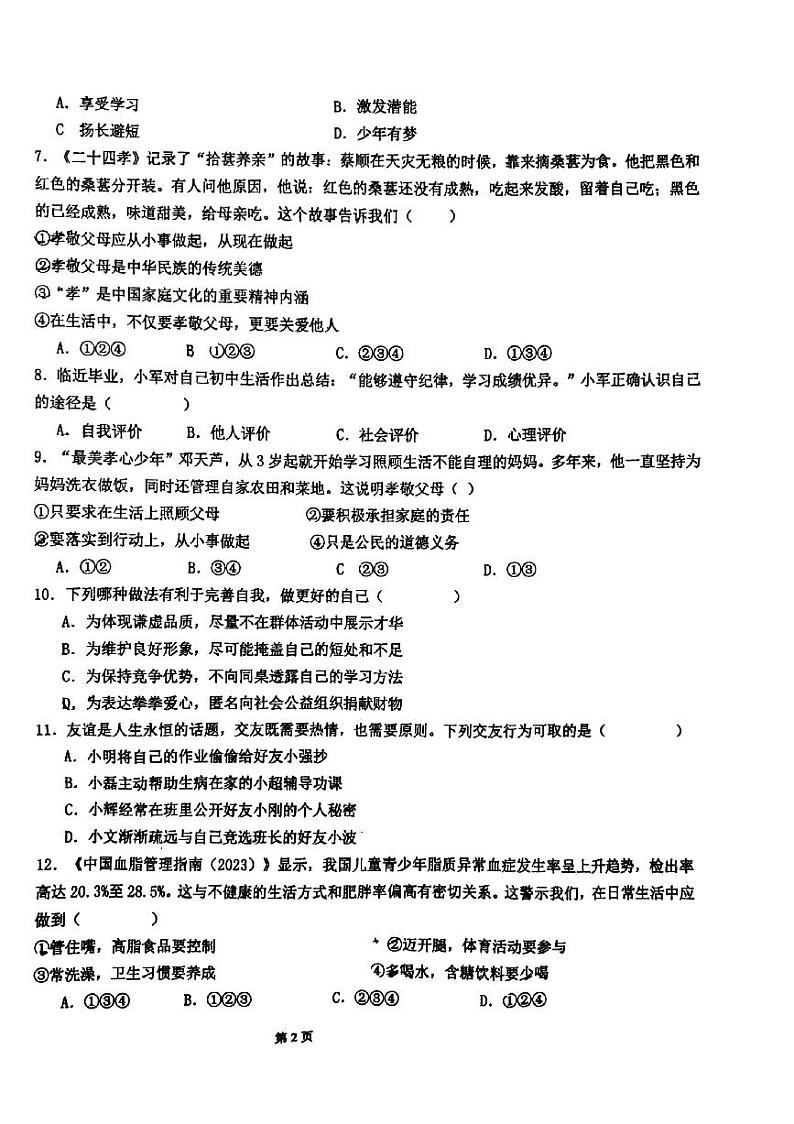 陕西省西安市长安区一民初级中学+2023-2024学年七年级上学期期末道德与法治试卷02
